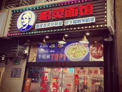 -哈灵现炒本帮面(宁波路店)