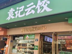 -袁记云饺(鼓楼店)