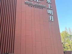-水上明月·湖景餐厅