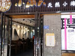 门面-小莆天(元帅路店)