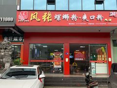 门面-凤张螺蛳粉·爽口粉(跃进路总店)