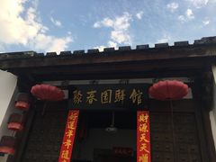 门面-聚春园驿馆(三坊七巷店)