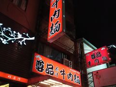 门面-尊品原汁牛肉面
