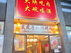 门面-炭虎子水浒烤肉(梦时代店)