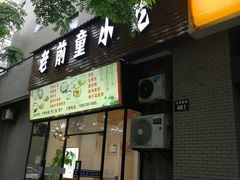 门面-老前童小吃(北明程路店)