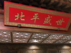 -北平盛世·新京菜·北京烤鸭(劲松·双井店)