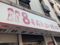 -8号苑自助烤场(西单店)