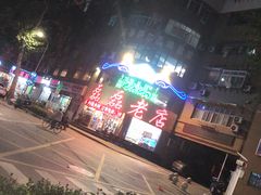 -清真磊磊烧烤老店(饮虎池街34号店)