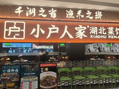 -小户人家(循礼门南国中心店)