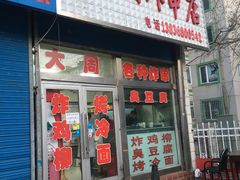 门面-大周炸串店