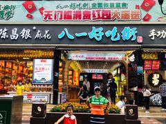 门面-八一好吃街·高品美食广场