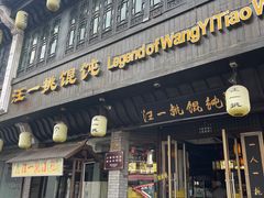 -汪一挑馄饨(老街店)