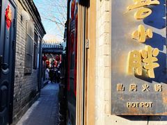 -四喜小胖·北京涮肉(五道营店)