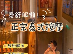 -菩泰·泰式草本按摩SPA(武汉新天地南馆店)