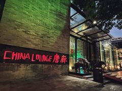 门面-唐廊烤鸭店(工体店)