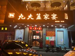 门面-九大簋家宴(晓港湾店)