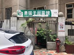 门面-勇猛子川菜馆(新军路店)