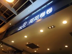 门面-花花卷卷·鲜食蛋糕(静安久光百货店)