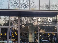 -麦田工坊(月湖店)