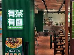 -有茶有面(深圳南山店)