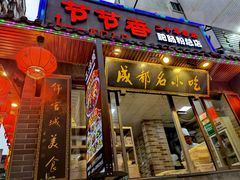 门面-节节香.成都非遗肥肠粉(总店)