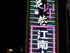 -桃花印巷江南小馆(朝阳路店)