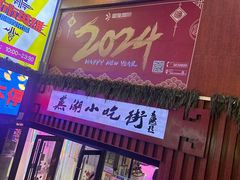 -星隆国际·芜湖小吃街