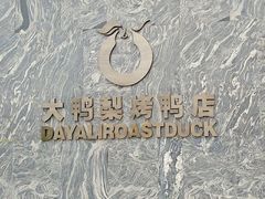 -大鸭梨烤鸭(金色漫香店)