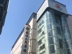 -苏州人民商场