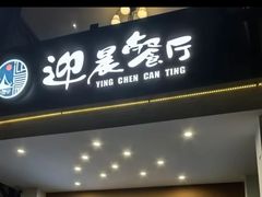 -迎晨餐厅(青芝坞店)