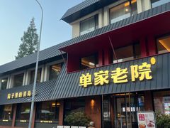 -单家老院·院子里的青岛菜(沙子口店)