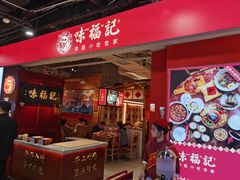 门面-味福记·本地特色菜(八一万达广场店)