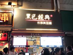门面-黑色经典臭豆腐·湖南特产(步行街店)