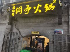 -洞亭火锅(防空洞总店)