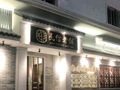 门面-民信老铺(华盖路店)