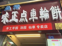 -台湾味正点车轮饼可丽饼(南禅寺店)