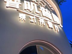-普叽普叽泰式茶餐厅(港汇店)