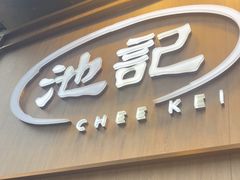 -池记(尖沙咀店)