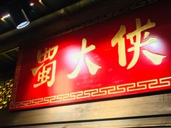 门面-蜀大侠火锅(森兰花园城店)