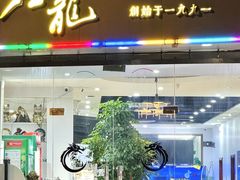 -金龙·打边炉(武进路店)