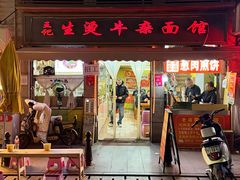 -王记生烫牛杂面馆(兰陵路店)