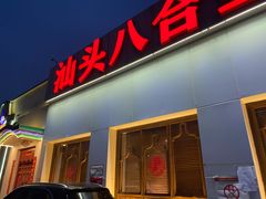 门面-汕头八合里海记牛肉店(清河店)