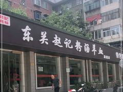 门面-东关赵记粉汤羊血(兴庆北路店)