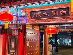 -白家大院·王府宫廷菜(苏州街店)
