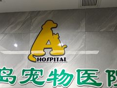 -半岛宠物医院24小时(白果林店)