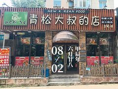 -青松大叔的店(东财店)