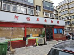 -阿福羊肉面馆