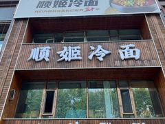 -顺姬冷面(长春旗舰店)