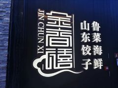 -金春禧(北国商城店)