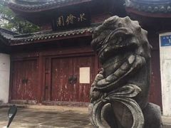 -水绘园